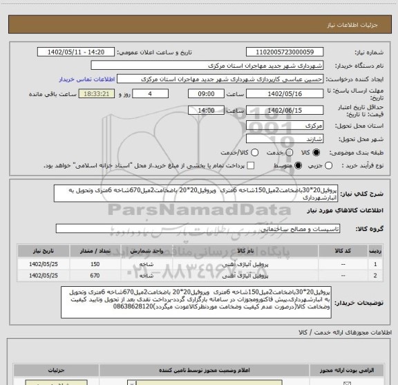 استعلام پروفیل20*30باضخامت2میل150شاخه 6متری  وپروفیل20*20 باضخامت2میل670شاخه 6متری وتحویل به انبارشهرداری