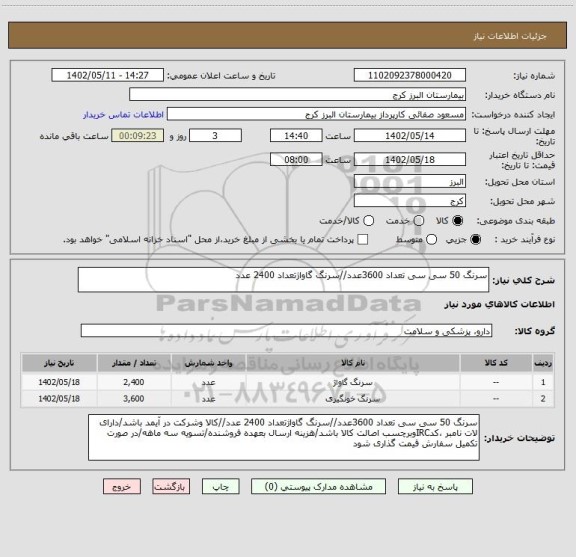 استعلام سرنگ 50 سی سی تعداد 3600عدد//سرنگ گاواژتعداد 2400 عدد