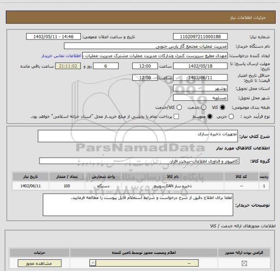 استعلام تجهیزات ذخیره سازی