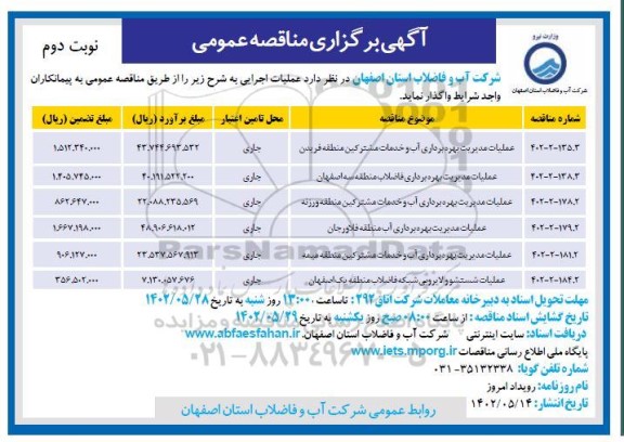 مناقصه عملیات مدیریت بهره برداری آب و خدمات مشترکین منطقه ... ـ نوبت دوم