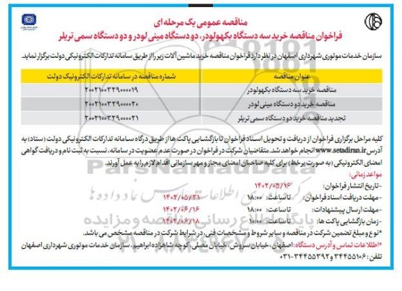 فراخوان مناقصه خرید سه دستگاه بکهولودر، دو دستگاه مینی لودر و دو دستگاه سمی تریلر 