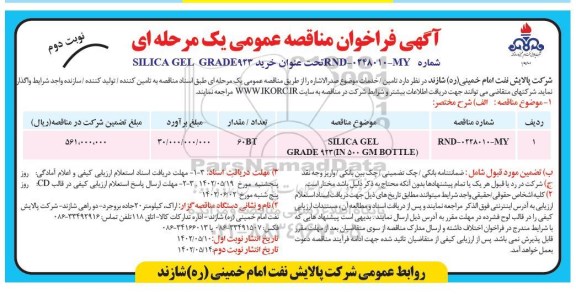 فراخوان مناقصه خرید SILICA GEL GRADE923 - نوبت دوم 