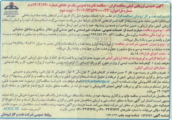 مناقصه خدمات عمومی، عملیات غیر صنعتی و امور منشیگری دفاتر ستادی و مناطق عملیاتی - نوبت دوم 