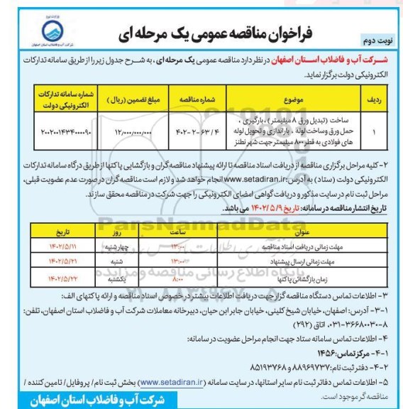 مناقصه ساخت(تبدیل ورق 8 میلیمتری) بارگیری، حمل ورق و ساخت لوله ...