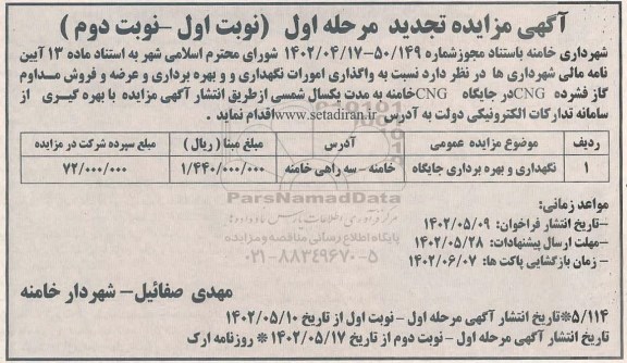 مزایده واگذاری امورات نگهداری و بهره برداری و عرضه و فروش مداوم گاز فشرده CNG  - مرحله اول - نوبت اول