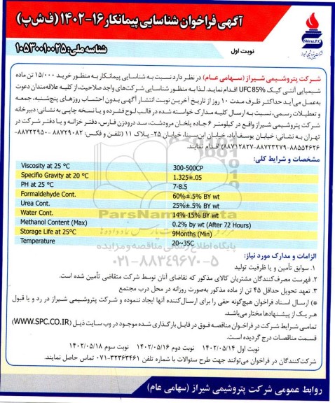 فراخوان شناسایی پیمانکار به منظور خرید 15.000 تن ماده شیمیایی آنتی کیک UFC 85%