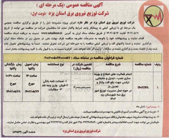  مناقصه انجام فعالیتهای اصلاح و بهینه سازی نصب ، تبدیل وجابجایی ترانس جهت رفع افت 