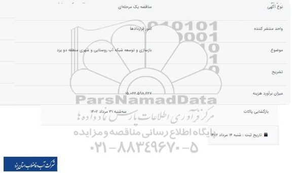 مناقصه بازسازی و توسعه شبکه آب روستایی و شهری منطقه 2 یزد