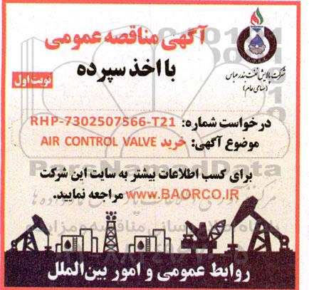 مناقصه خرید AIR CONTROL VALVE