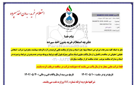 استعلام خرید MAGNETIC LEVEL GAUGE