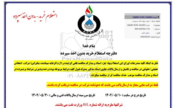 استعلام خرید LIQUID- LEVEL GAUGES