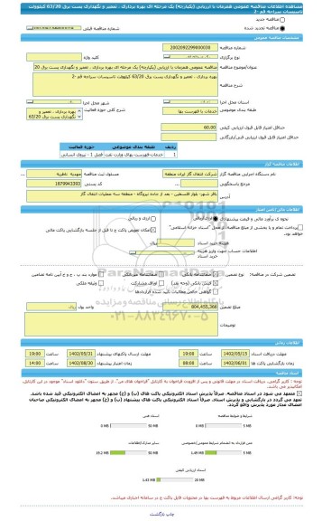 مناقصه، مناقصه عمومی همزمان با ارزیابی (یکپارچه) یک مرحله ای بهره برداری ، تعمیر و نگهداری پست برق 63/20 کیلوولت تاسیسات سراجه قم -2