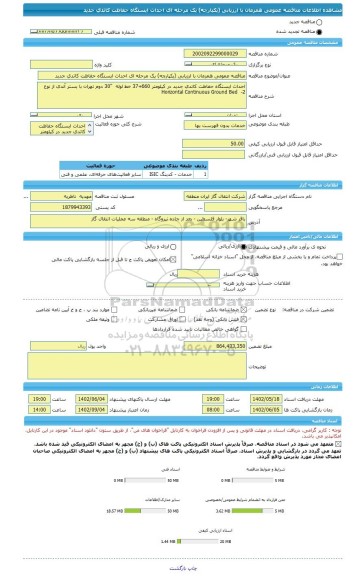 مناقصه، مناقصه عمومی همزمان با ارزیابی (یکپارچه) یک مرحله ای احداث ایستگاه حفاظت کاتدی جدید