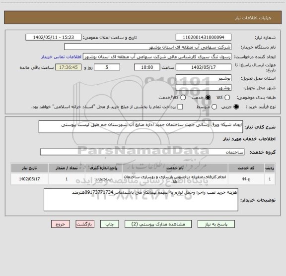 استعلام ایجاد شیکه وبرق رسانی جهت ساختمان جدید اداره منابع آب شهرستان جم طبق لیست پیوستی