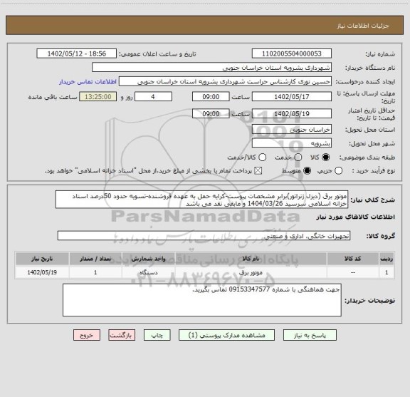 استعلام موتور برق (دیزل ژنراتور)برابر مشخصات پیوست-کرایه حمل به عهده فروشنده-تسویه حدود 50درصد اسناد خزانه اسلامی سرسید 1404/03/26 و مابقی نقد می باشد