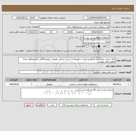 استعلام ارائه خدمات تهیه کلیه مصالح و اجرای سکوبندی و ساخت و نصب ملزومات آزمایشگاهی مجتمع فولاد میانه مطابق فایل پیوستی