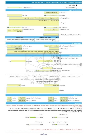 مناقصه، مناقصه عمومی یک مرحله ای اجرای خط انتقال آب به مجتمع زرکان میمه