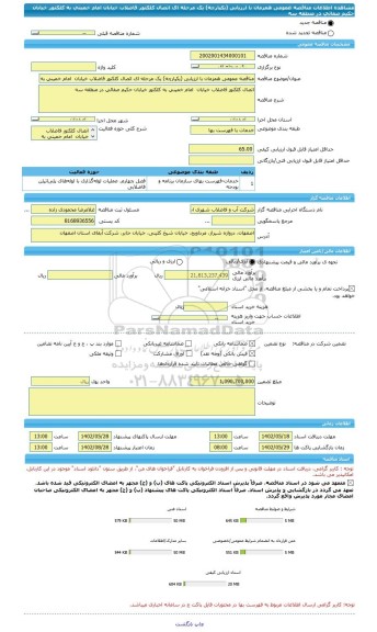 مناقصه، مناقصه عمومی همزمان با ارزیابی (یکپارچه) یک مرحله ای اتصال کلکتور فاضلاب خیابان  امام خمینی به کلکتور خیابان حکیم صفائی در منطقه سه