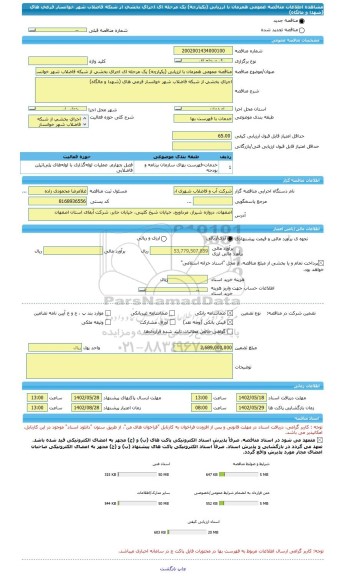 مناقصه، مناقصه عمومی همزمان با ارزیابی (یکپارچه) یک مرحله ای اجرای بخشی از شبکه فاضلاب شهر خوانسار فرعی های (شهدا و مالگاه)