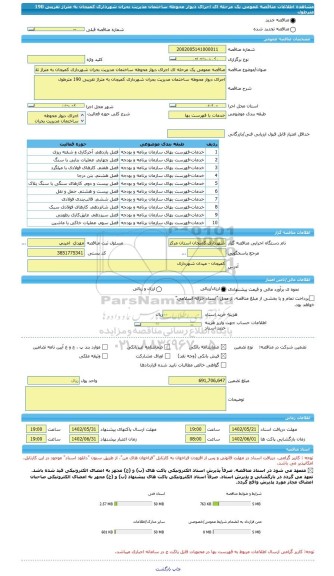 مناقصه، مناقصه عمومی یک مرحله ای اجرای دیوار محوطه ساختمان مدیریت بحران شهرداری کمیجان به متراژ تقریبی 190 مترطول