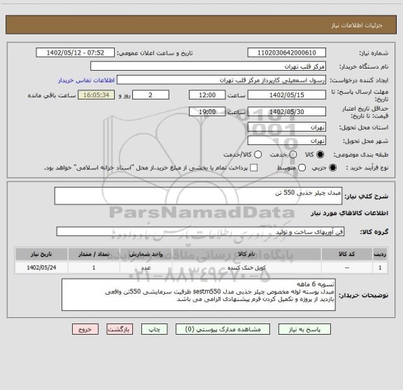 استعلام مبدل چیلر جذبی 550 تن