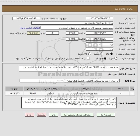 استعلام پیچ و مهره داکرومات 50000 عدد (تکمیل و بارگذاری لیست اقلام و مشخصات فنی ارائه شده الزامیست )