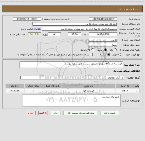 استعلام خرید سه دستگاه سویئچ مدیریتی سیسکو طبق براورد پیوست