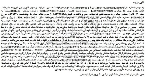 مزایده فروش ملک عرصه واعیان زمین بابنای احداثی بشماره ثبتی 183فرعی از38اصلی 