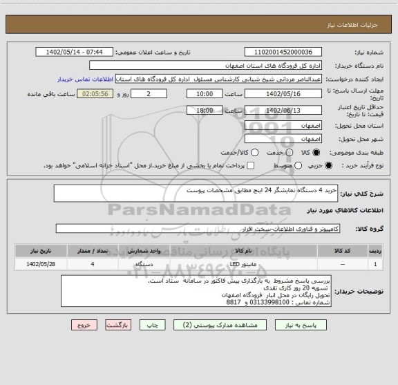 استعلام خرید 4 دستگاه نمایشگر 24 اینچ مطابق مشخصات پیوست