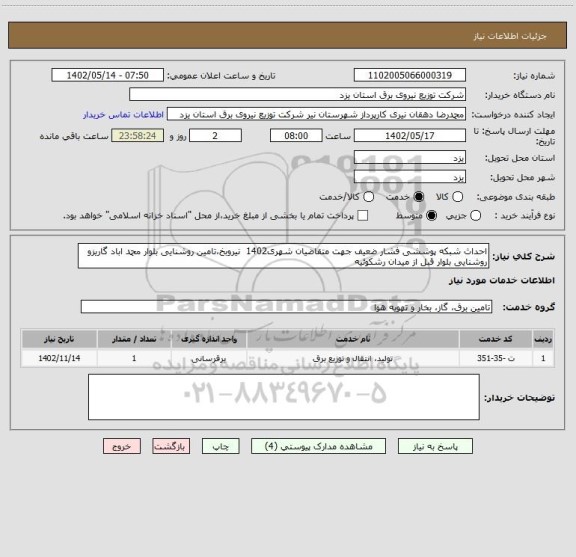 استعلام احداث شبکه پوششی فشار ضعیف جهت متقاضیان شهری1402  نیروبخ،تامین روشنایی بلوار محمد اباد گاریزو روشنایی بلوار قبل از میدان رشکوئیه