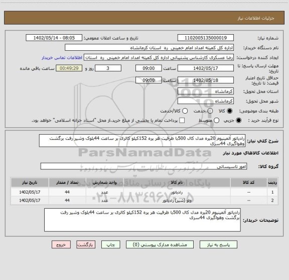 استعلام رادیاتور آلمینیوم 20پره مدل کال 500با ظرفیت هر پره 152کیلو کالری بر ساعت 44بلوک وشیر رفت برگشت وهواگیری 44سری