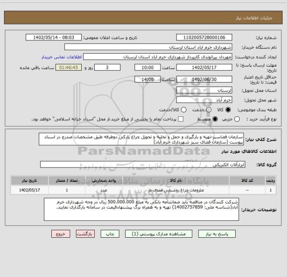 استعلام سازمان فضاسبز-تهیه و بارگیری و حمل و تخلیه و تحویل چراغ پارکی دوطرفه طبق مشخصات مندرج در اسناد پیوست (سازمان فضای سبز شهرداری خرم اباد)