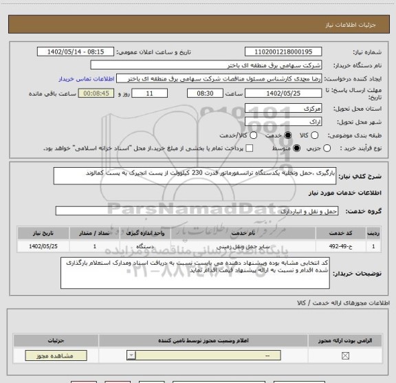 استعلام بارگیری ،حمل وتخلیه یکدستگاه ترانسفورماتور قدرت 230 کیلوولت از پست انجیرک به پست کمالوند