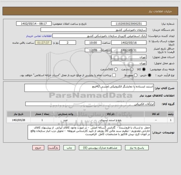 استعلام استند ایستاده یا نمایشگر الکترونیکی لمسی 42اینچ