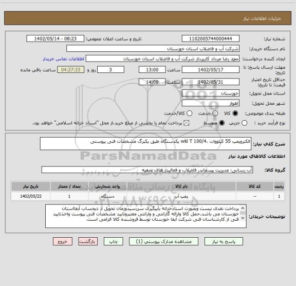 استعلام الکتروپمپ 55 کیلووات ،100/4 wkl T یکدستگاه طبق یکبرگ مشخصات فنی پیوستی