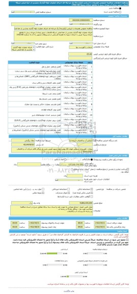 مناقصه، مناقصه عمومی همزمان با ارزیابی (یکپارچه) یک مرحله ای اجرای عملیات لوله گذاری بخشی از خط اصلی شبکه فاضلاب شهر زنجان از میدان رسل تا تقاطع خیابان زینبیه 60-1402