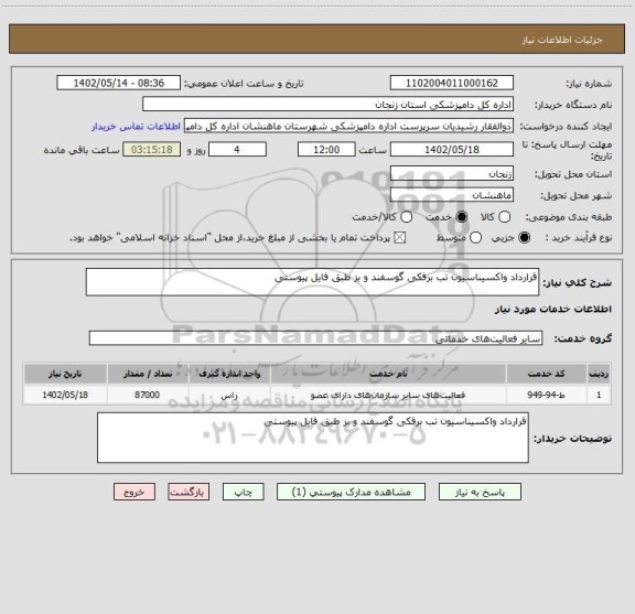 استعلام قرارداد واکسیناسیون تب برفکی گوسفند و بز طبق فایل پیوستی