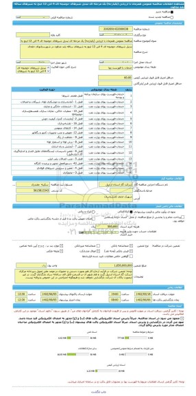 مناقصه، مناقصه عمومی همزمان با ارزیابی (یکپارچه) یک مرحله ای تبدیل شیرهای حوضچه ای 4 الی 12 اینچ به شیرهای ساقه بلند مدفون