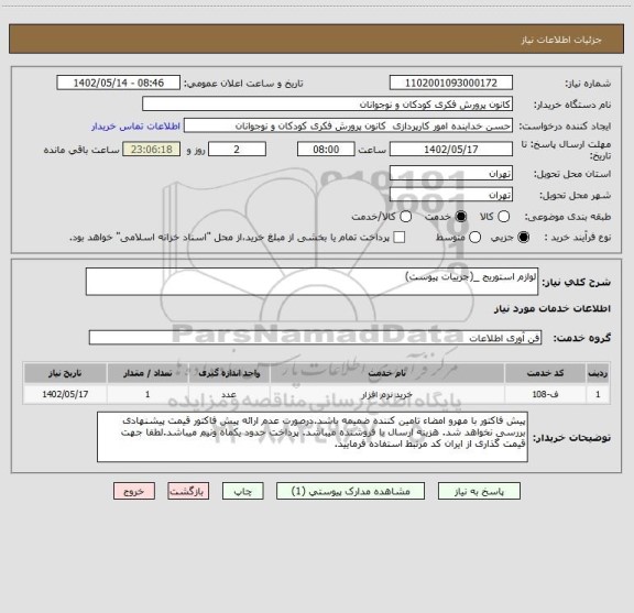 استعلام لوازم استوریج _(جزییات پیوست)