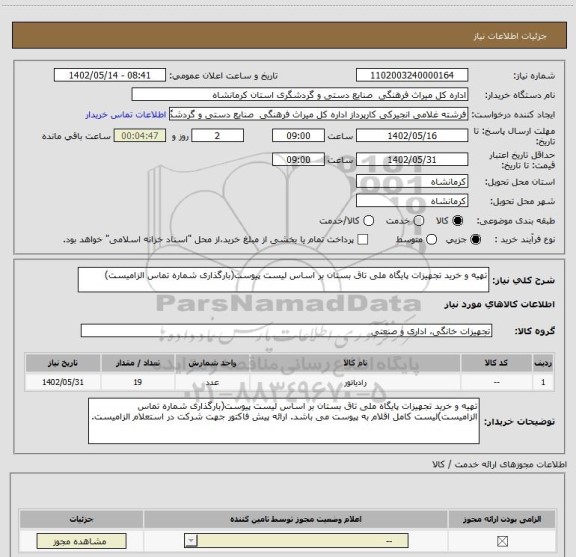 استعلام تهیه و خرید تجهیزات پایگاه ملی تاق بستان بر اساس لیست پیوست(بارگذاری شماره تماس الزامیست)