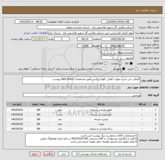 استعلام گرمکن- تی شرت-جوراب کفش -کوله ورزشی طبق مشخصات data sheet پیوست