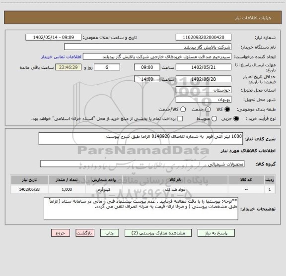 استعلام 1000 لیتر آنتی فوم  به شماره تقاضای 0148928 الزاما طبق شرح پیوست