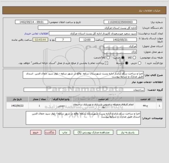 استعلام اجرا و ساخت سکو بارانداز اداره پست شهرستان ساوه  واقع در شهر ساوه - بلوار سید جمال الدین  اسدی طبق مدارک و شرایط پیوست