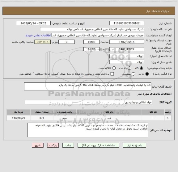 استعلام قند با کیفیت واستاندارد  1500 کیلو گرم در بسته های 450 گرمی درجه یک بازار