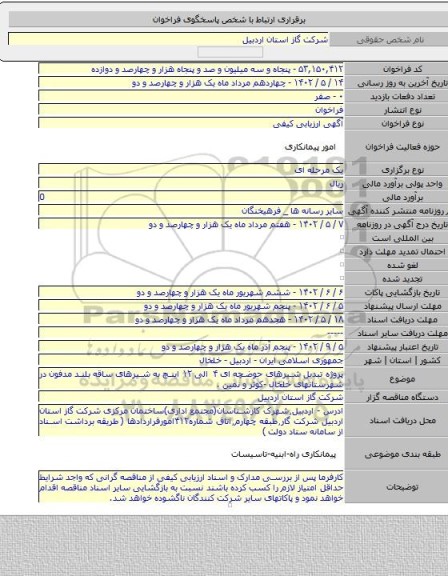 مناقصه, پروژه تبدیل شیرهای حوضچه ای ۴ الی ۱۲ اینچ به شیرهای ساقه بلند مدفون در شهرستانهای خلخال -کوثر و نمین .