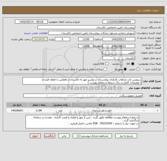 استعلام سرویس ایاب و ذهاب کارکنان بیمارستان در مسیر ابهر به تاکستان و بالعکس با انعقاد قرارداد
( توضیحات کامل در برگ شرایط استعلام پیوست )