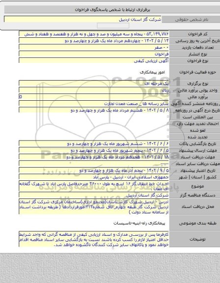 مناقصه, احداث خط انتقال گاز ۱۶ اینچ به طول ۲۶۰۰۰ مترحدفاصل پارس ایاد تا شهرک گلخانه ای مغان .