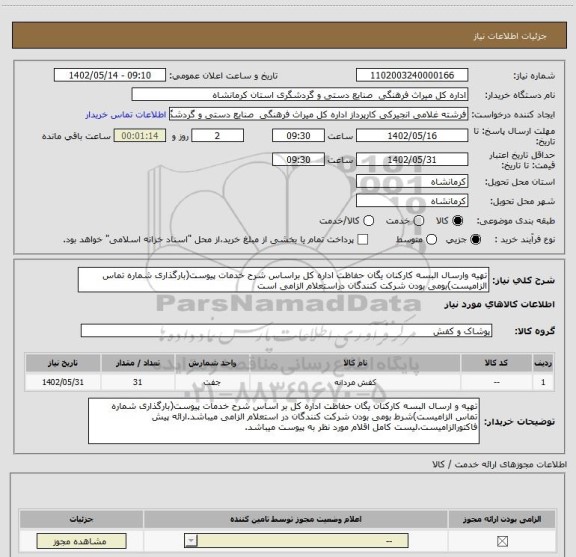 استعلام تهیه وارسال البسه کارکنان یگان حفاظت اداره کل براساس شرح خدمات پیوست(بارگذاری شماره تماس الزامیست)بومی بودن شرکت کنندگان دراستعلام الزامی است