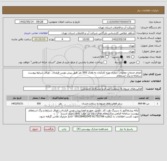 استعلام انجام خدمات معاینات ادواری ویژه کارکنان به تعداد 500 نفر طبق پیش نویس قرارداد ، اوراق شرایط پیوست سامانه و برگ استعلام