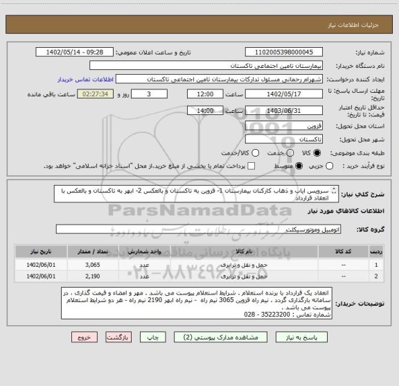 استعلام سرویس ایاب و ذهاب کارکنان بیمارستان 1- قزوین به تاکستان و بالعکس 2- ابهر به تاکستان و بالعکس با انعقاد قرارداد
( توضیحات کامل در پیوست )